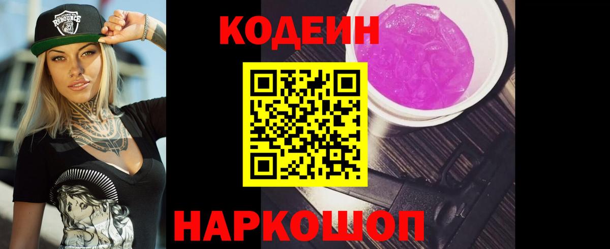 Кингисепп  Кодеиновый сироп Lean Purple Drank  Вход с VPN 